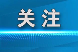 小吧在场边观看湖人赛前训练？哈姆教练这是在思考什么呢？